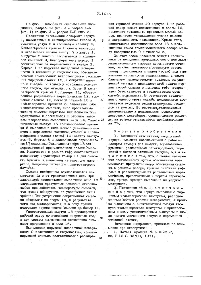Подшипник скольжения (патент 611045)