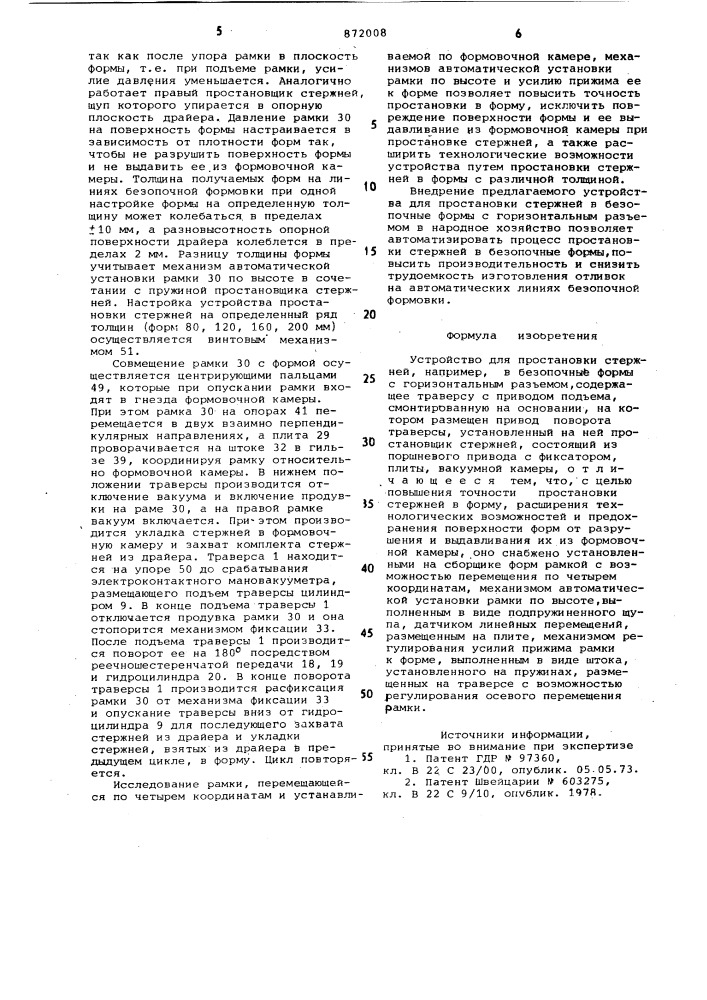 Устройство для простановки стержней (патент 872008)