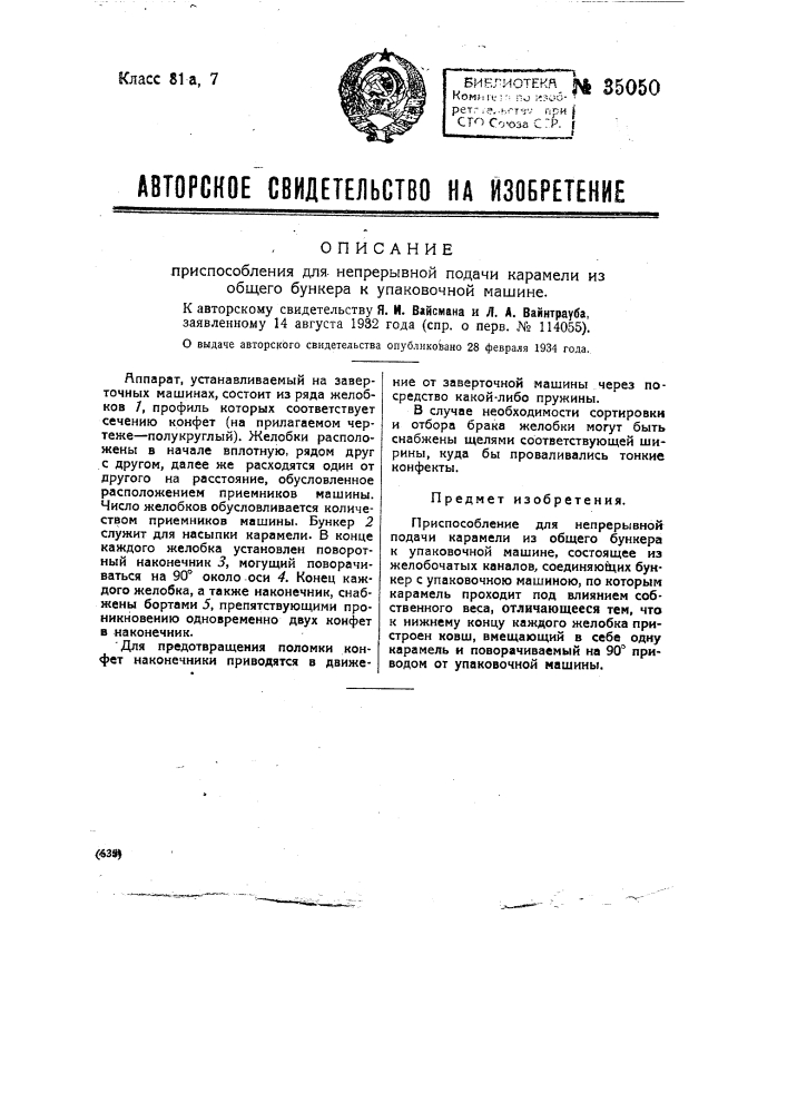 Приспособление для непрерывной подачи карамели из общего бункера к упаковочной машине (патент 35050)