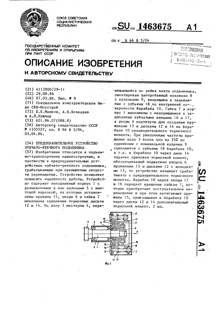 Предохранительное устройство зубчато-реечного подъемника (патент 1463675)