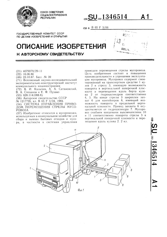 Система управления приводом перемещения стрелы мусоровоза (патент 1346514)