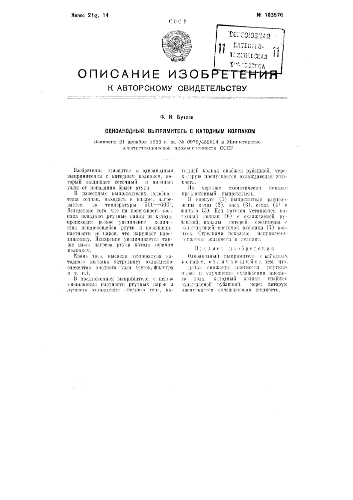 Одноанодный выпрямитель с катодным колпаком (патент 103576)