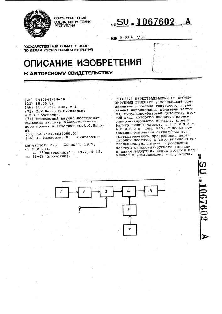 Перестраиваемый синхронизируемый генератор (патент 1067602)