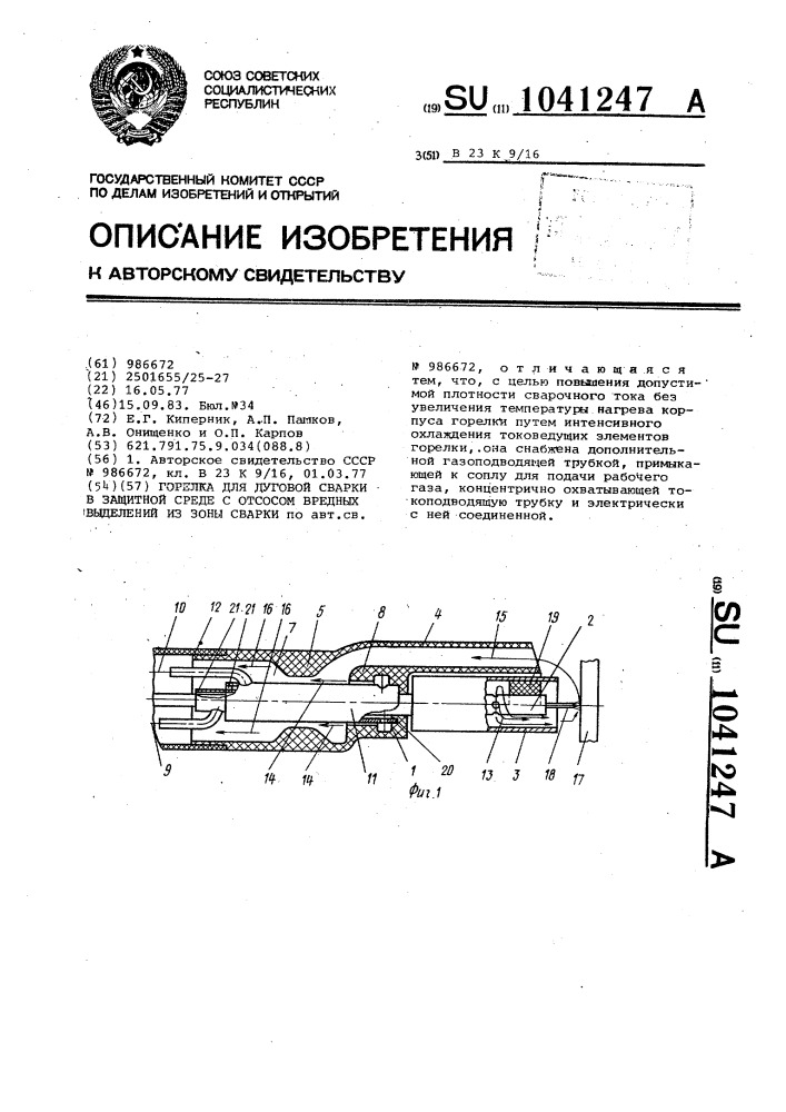 Горелка для дуговой сварки в защитной среде с отсосом вредных выделений из зоны сварки (патент 1041247)