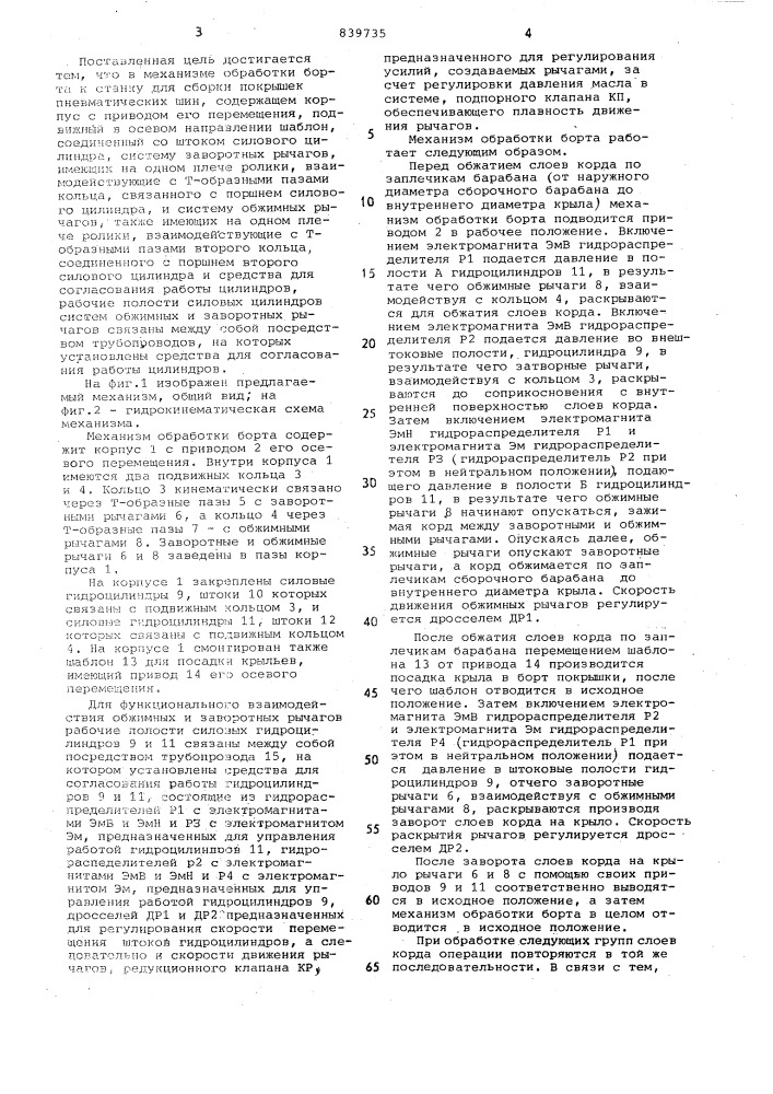 Механизм обработки борта к станку длясборки покрышек пневматических шин (патент 839735)