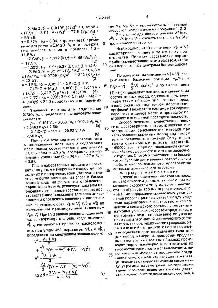 Способ определения типа горных пород по сейсмическим данным (патент 1642416)