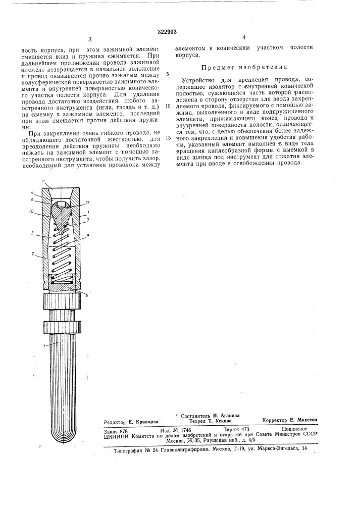 Устройство для крепления провода (патент 322903)