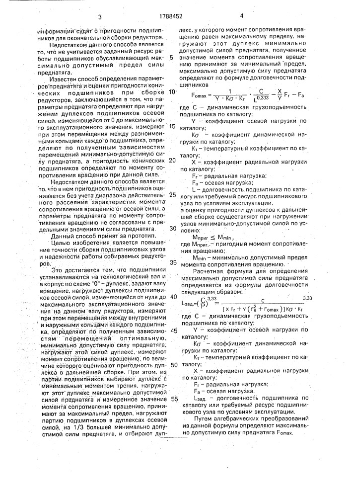 Способ определения параметров преднатяга и оценки пригодности конических подшипников при сборке редукторов (патент 1788452)