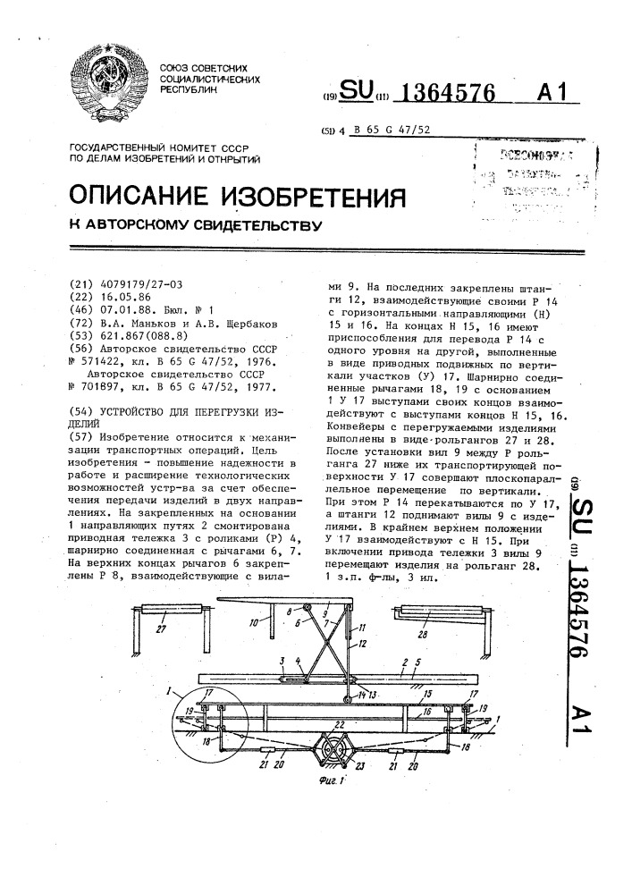 Устройство для перегрузки изделий (патент 1364576)