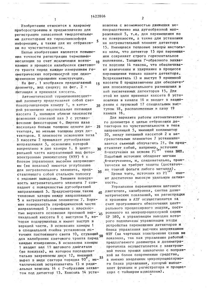 Автоматический термолюминесцентный дозиметр (патент 1422866)