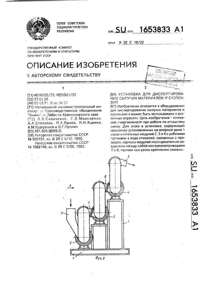 Установка для диспергирования сыпучих материалов и суспензий (патент 1653833)