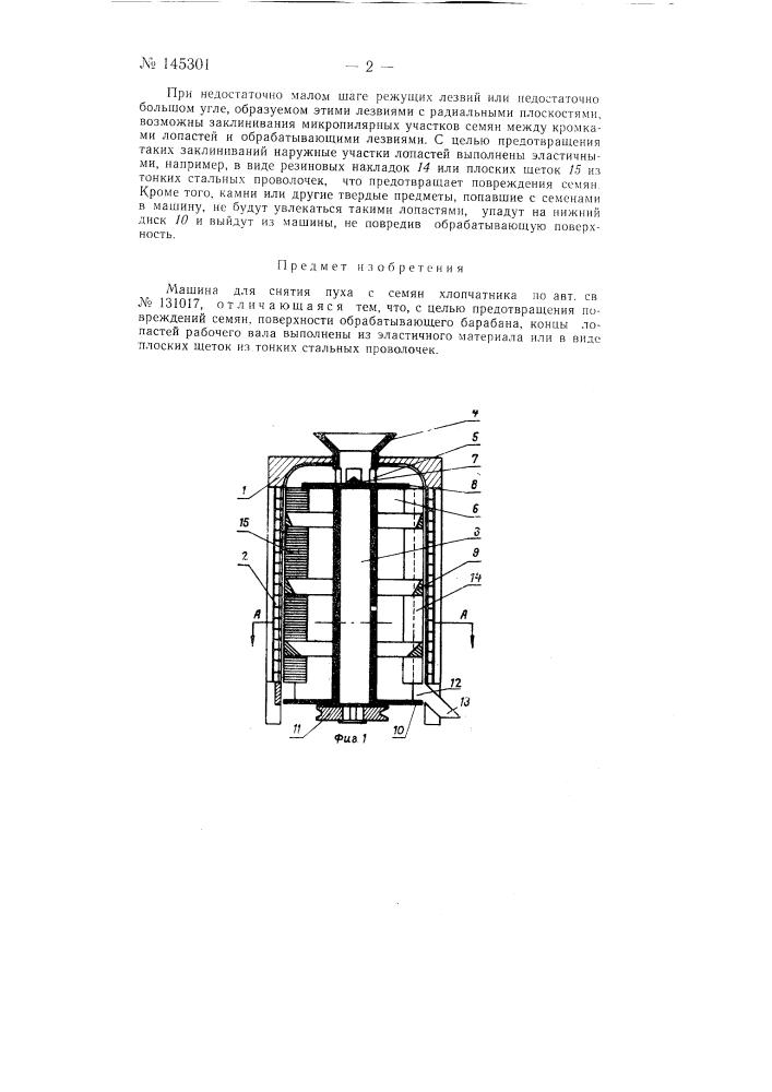 Машина для снятия пуха с семян хлопчатника (патент 145301)