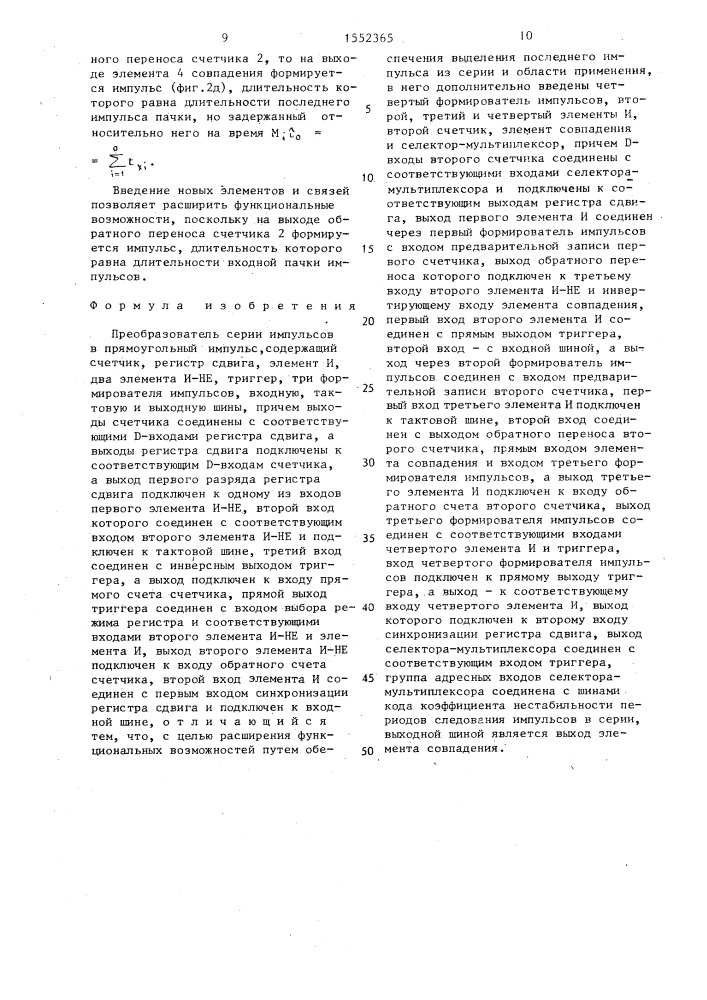 Преобразователь серии импульсов в прямоугольный импульс (патент 1552365)