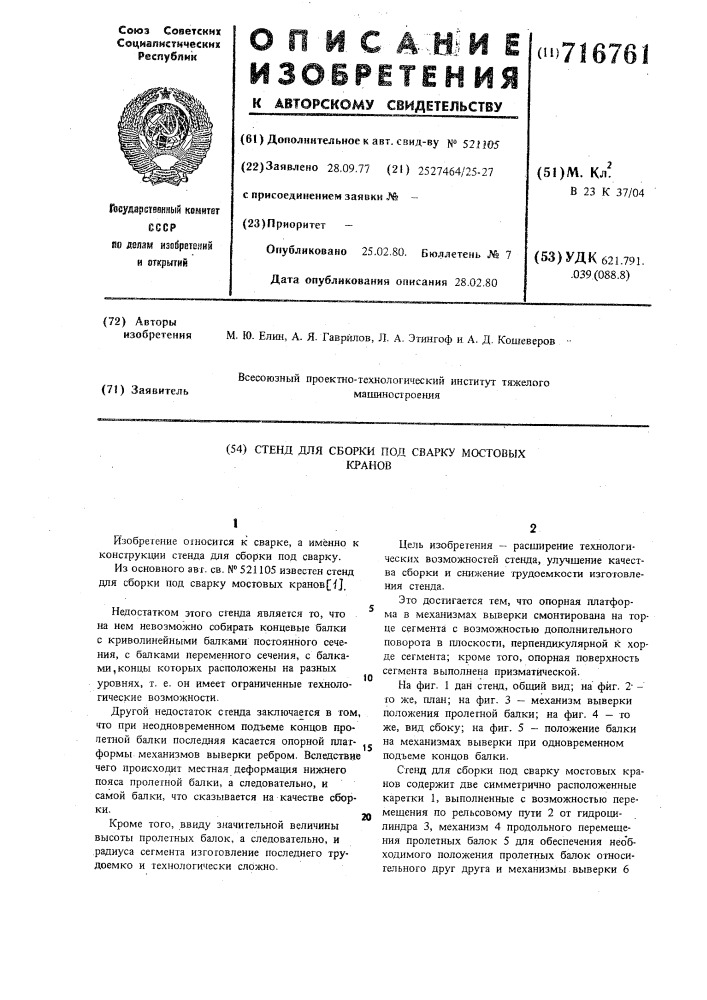 Стенд для сборки под сварку мостовых кранов (патент 716761)