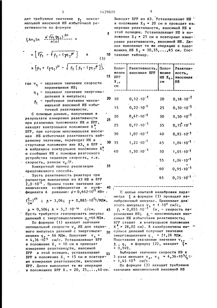 Способ генерирования импульса делений в ядерном реакторе (патент 1429809)