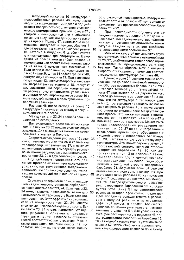 Устройство для непрерывного изготовления полос из термопласта (патент 1788931)