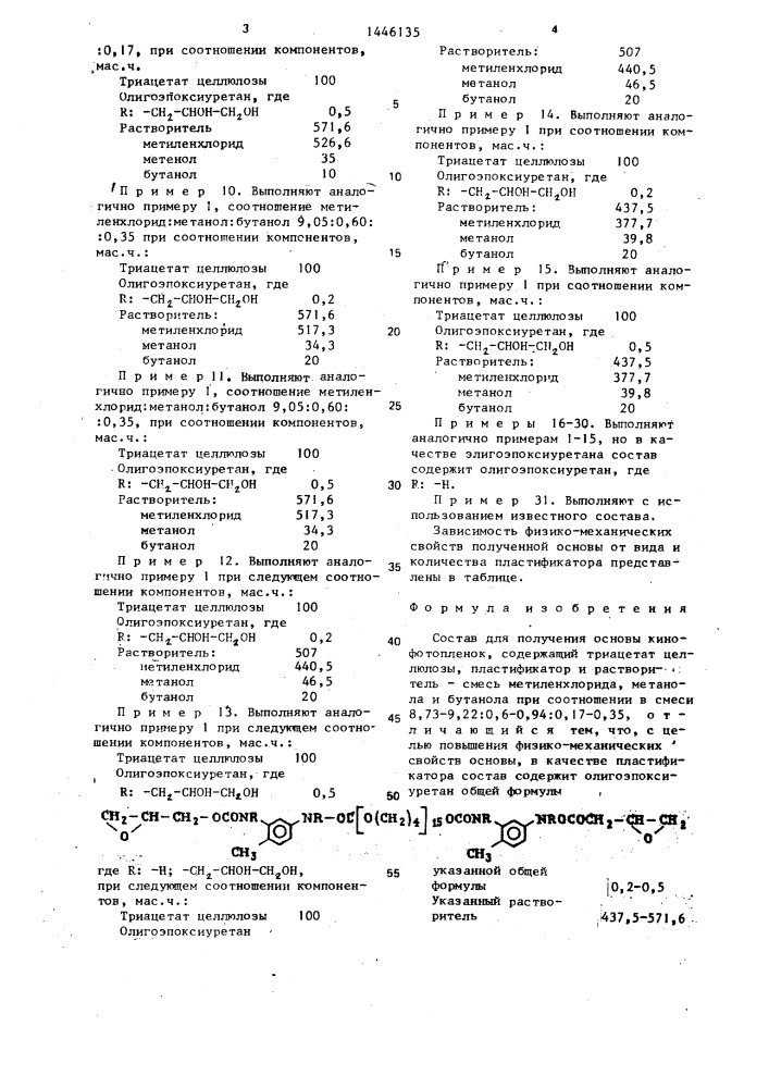 Состав для получения основы кинофотопленок (патент 1446135)