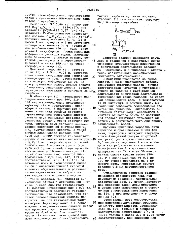 Способ получения фракции иридоидов,обладающей способностью повышать физическую работоспособность (патент 1028335)