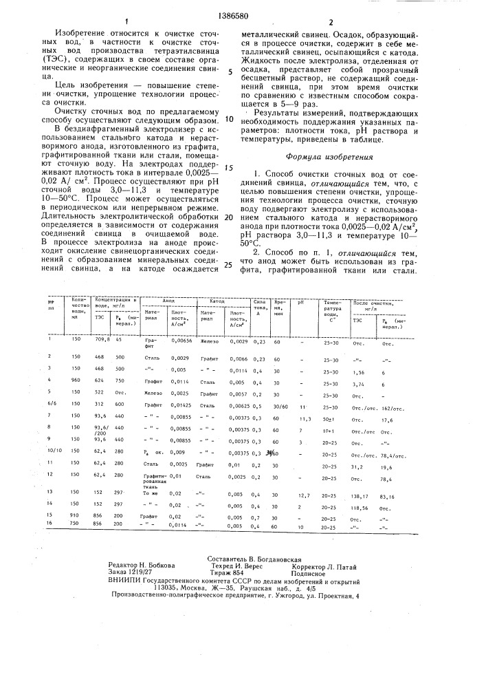 Способ очистки сточных вод от соединений свинца (патент 1386580)