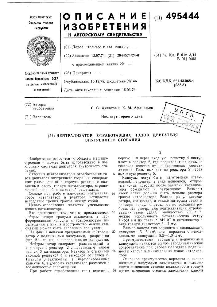 Нейтрализатор отработавших газов двигателя внутреннего сгорания (патент 495444)