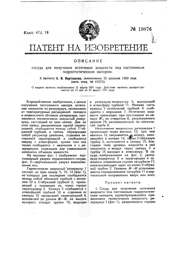 Сосуд для получения истечения жидкости под постоянным гидростатическим напором (патент 19876)