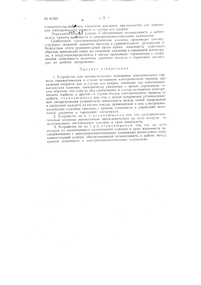 Устройство для автоматического замещения электрического тормоза пневматическим (патент 81262)