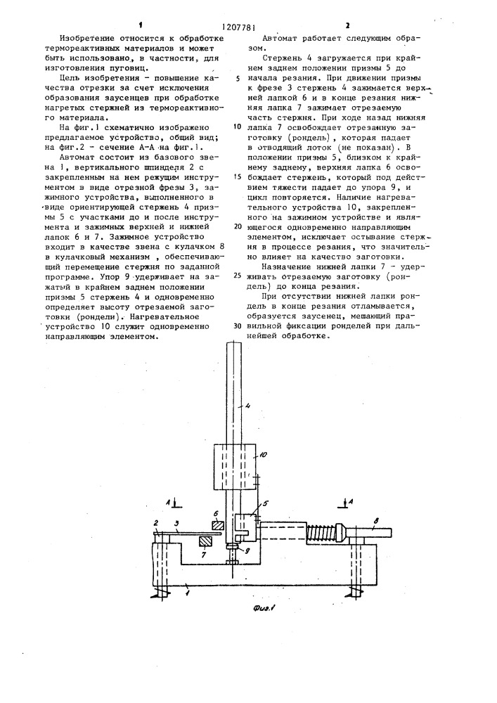 Автомат для резки стержней (патент 1207781)