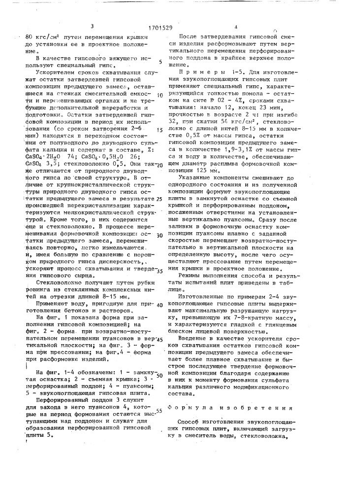 Способ изготовления звукопоглощающих гипсовых плит (патент 1701529)