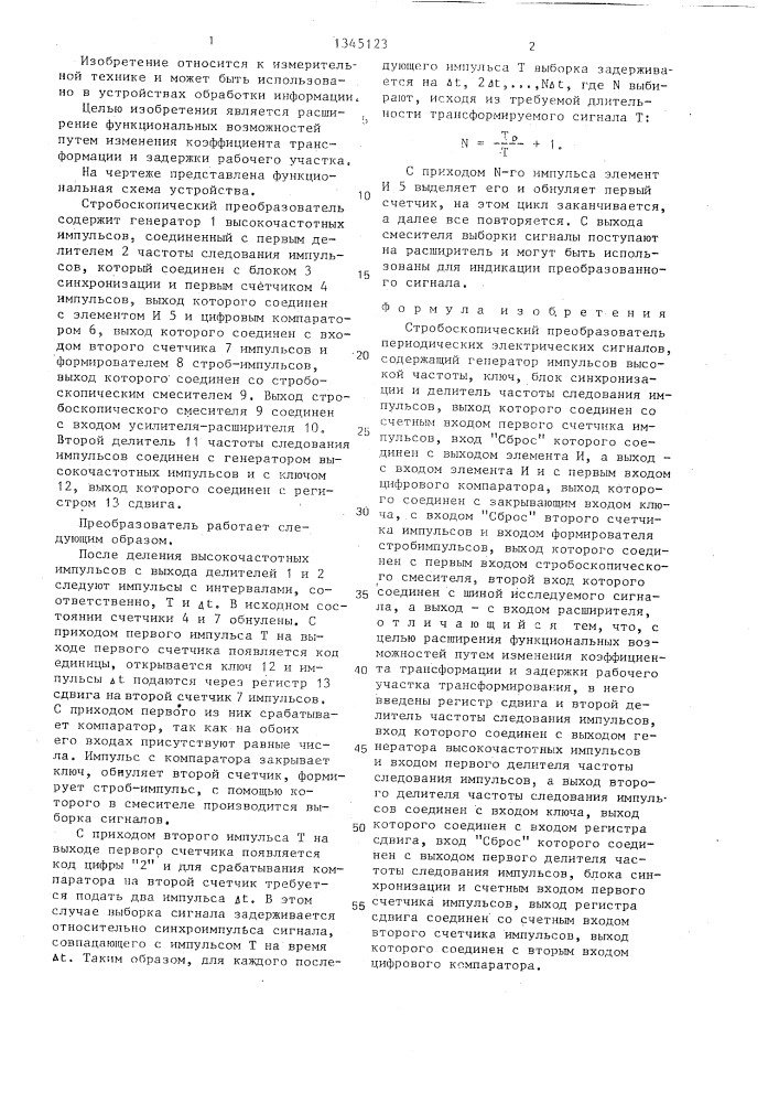 Стробоскопический преобразователь периодических электрических сигналов (патент 1345123)