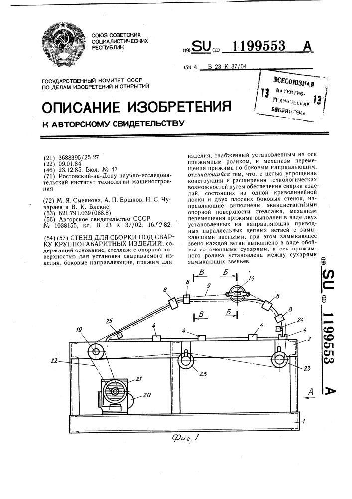 Стенд для сборки под сварку крупногабаритных изделий (патент 1199553)