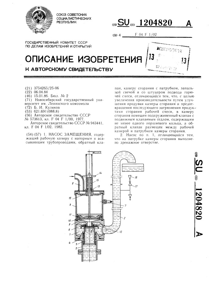 Насос замещения (патент 1204820)