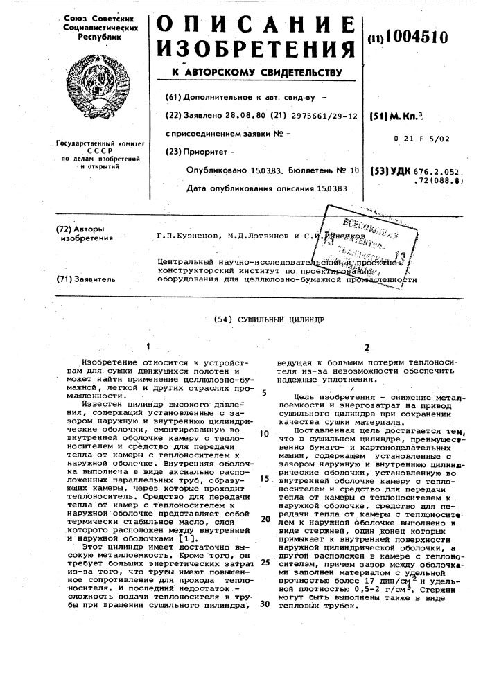 Сушильный цилиндр (патент 1004510)