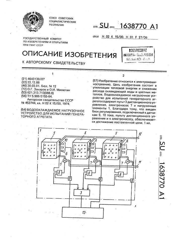 Водоохлаждаемое нагрузочное устройство для испытаний генераторного агрегата (патент 1638770)