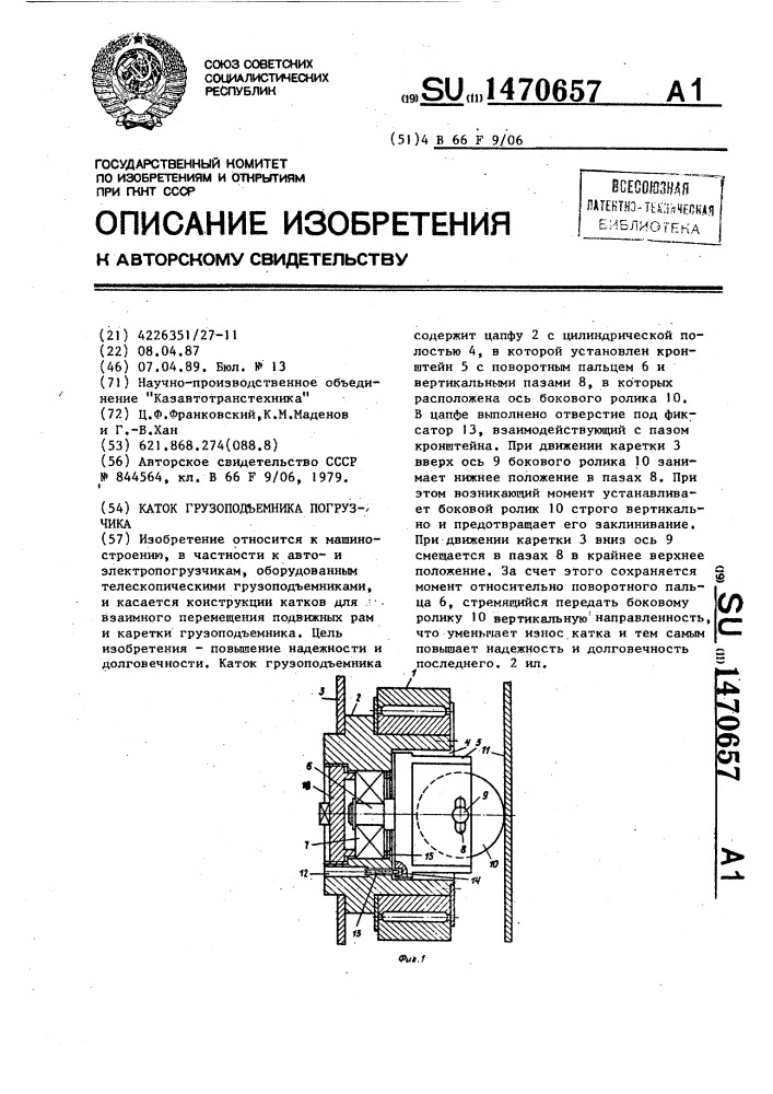 Каток грузоподъемника погрузчика (патент 1470657)