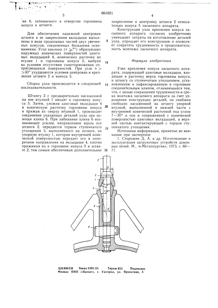 Узел крепления конуса засыпного аппарата (патент 661021)
