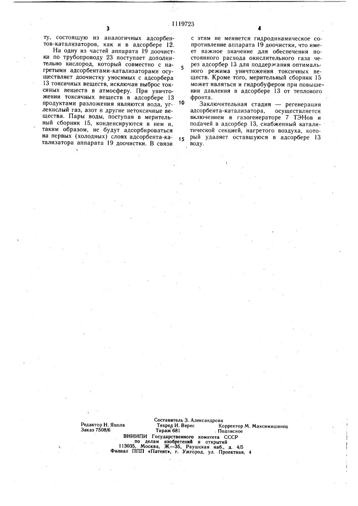 Установка для очистки изделия от токсичных веществ (патент 1119723)