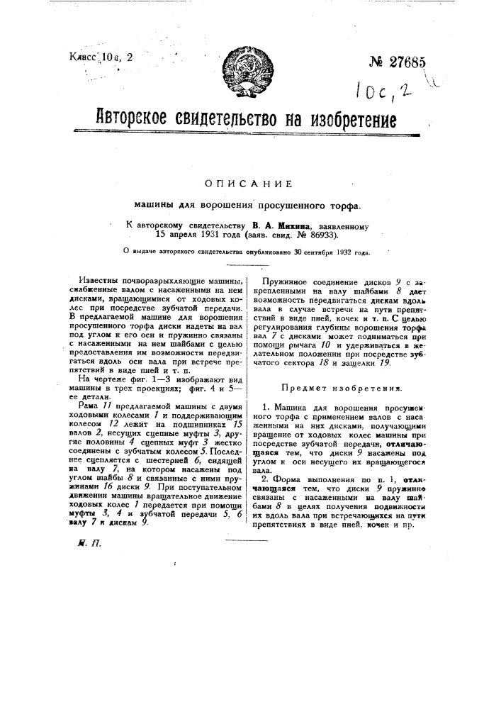 Машина для ворошения просушенного торфа (патент 27685)