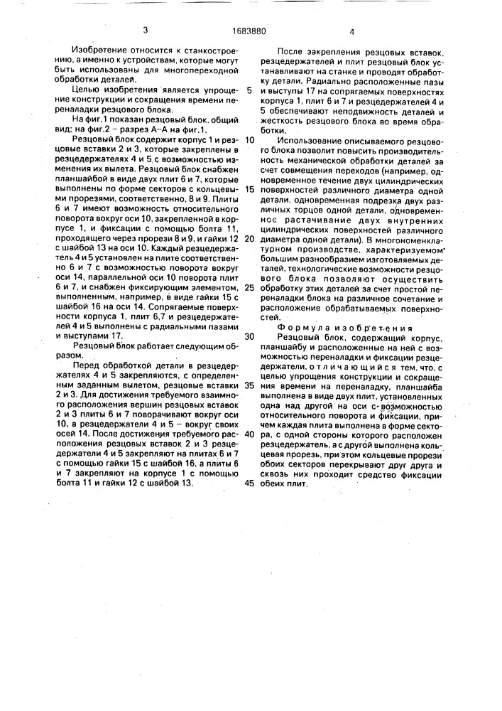 Резцовый блок (патент 1683880)