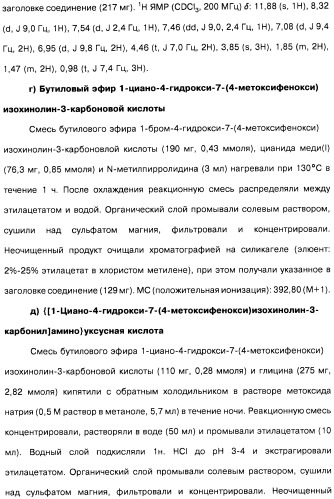 Цианоизохинолиновые соединения (варианты), фармацевтическая композиция на их основе, способ ингибирования активности гидроксилазы гипоксия-индуцибельного фактора (hif) и способ лечения и/или профилактики состояния, связанного с hif, и/или состояния, связанного с эритропоэтином, и/или анемии (патент 2457204)