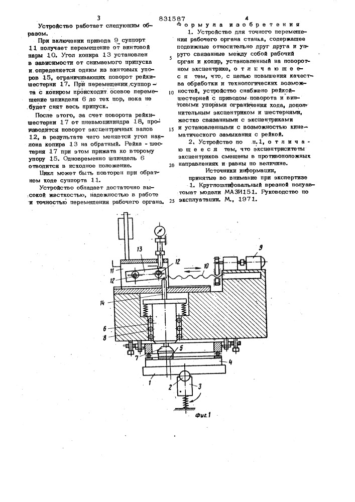 Устройство для точного перемещениярабочего органа ctahka (патент 831587)