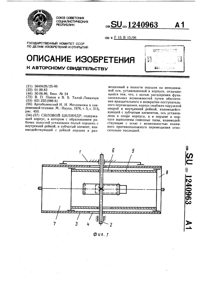 Силовой цилиндр (патент 1240963)