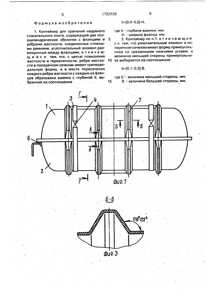 Контейнер для хранения надувного спасательного плота (патент 1722938)