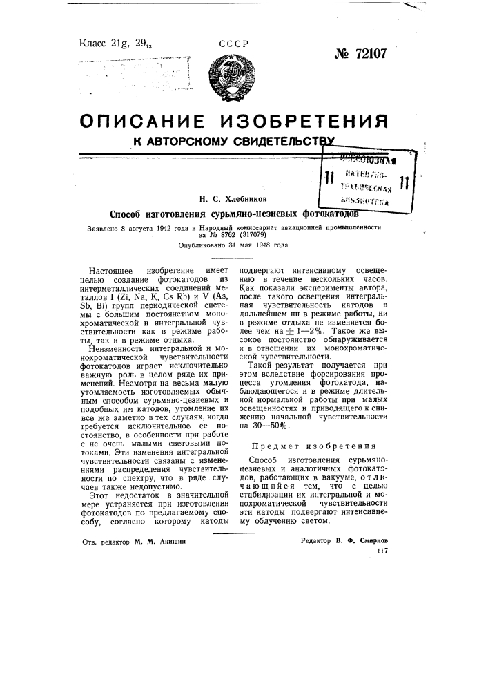 Способ изготовления сурьмяно-цезиевых фотокатодов (патент 72107)
