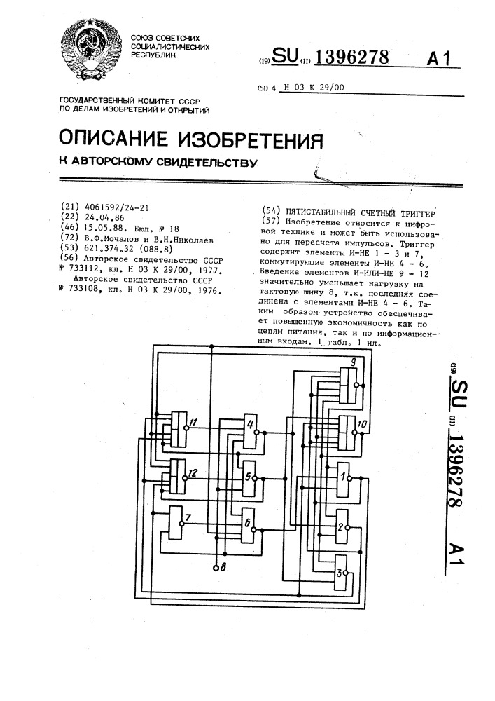 Пятистабильный счетный триггер (патент 1396278)