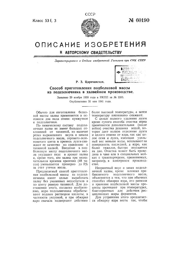 Способ приготовления подбелковой массы из подсолнечника в халвейном производстве путем (патент 60190)