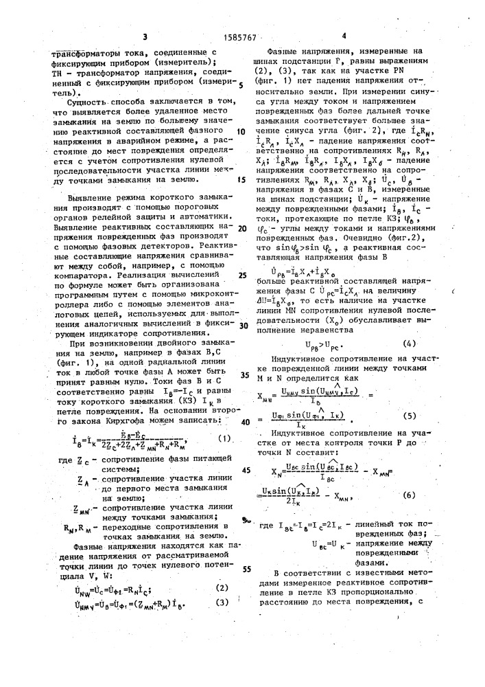 Способ определения расстояния до мест двойного замыкания на землю (патент 1585767)