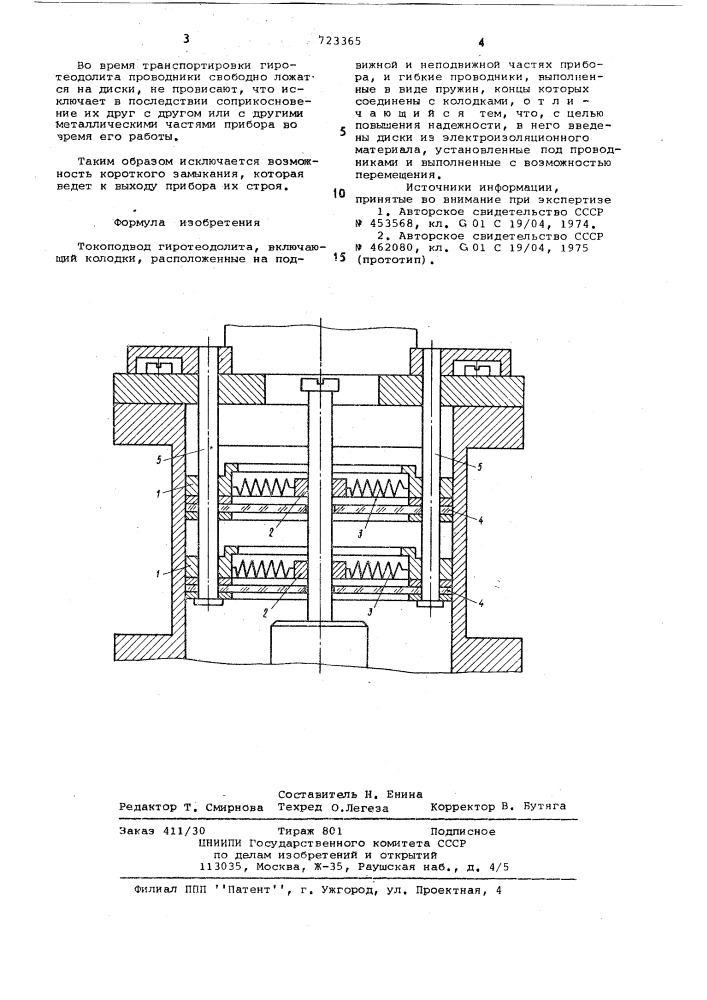 Токоподвод гиротеодолита (патент 723365)