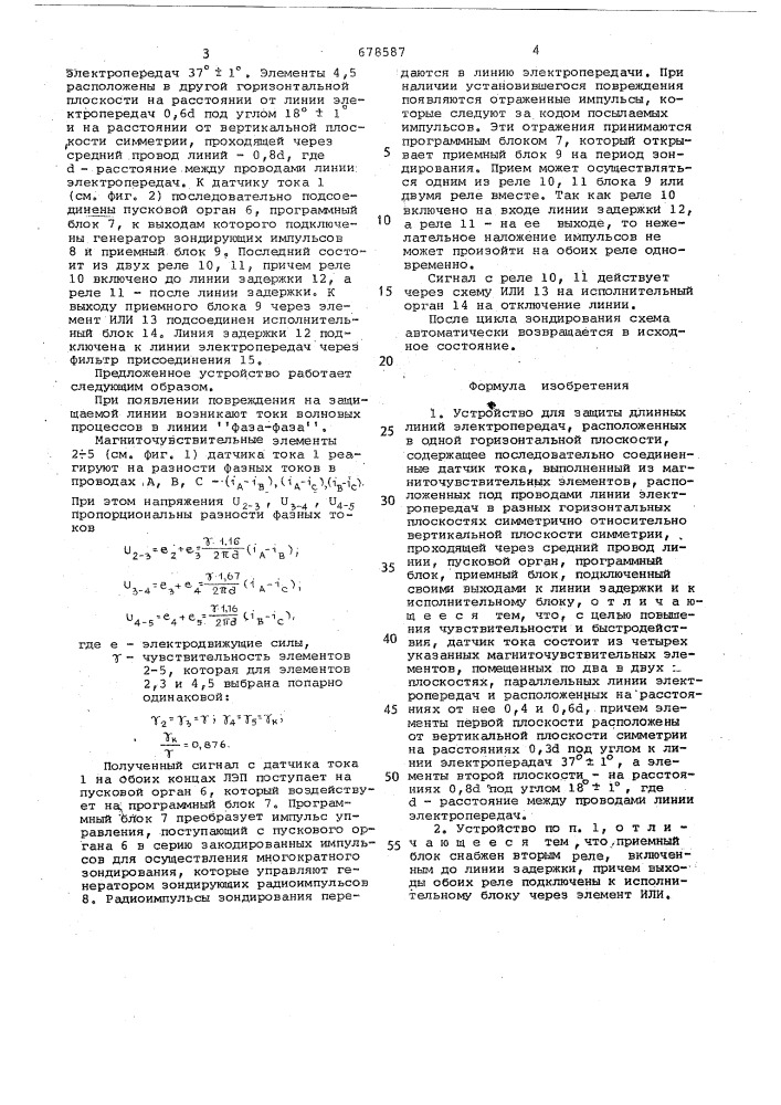 Устройство для защиты длинных линий электропередач (патент 678587)