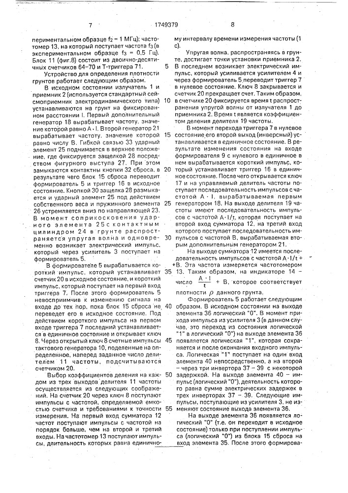 Устройство для определения плотности грунтов (патент 1749379)