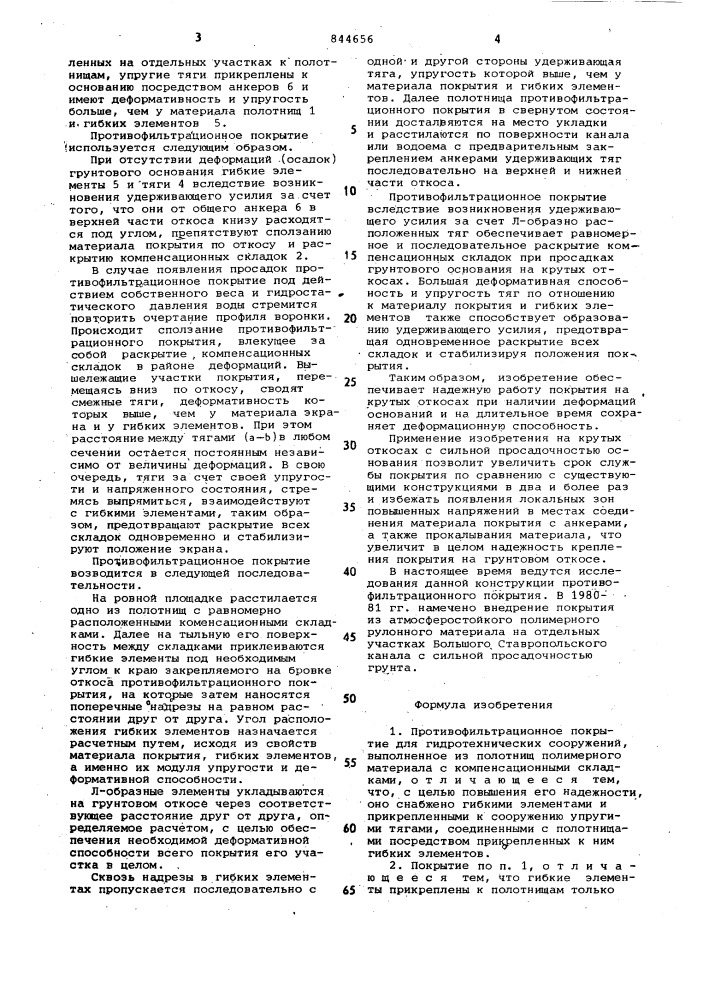 Противофильтрационное покрытиедля гидротехнических сооружений (патент 844656)